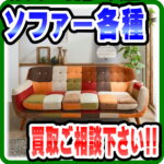 ソファ各種…生活の変化で使わなくなった一台…強化買取実施中！１Pから大型カウチ等まで ご相談下さい！｜愛品倶楽部柏店